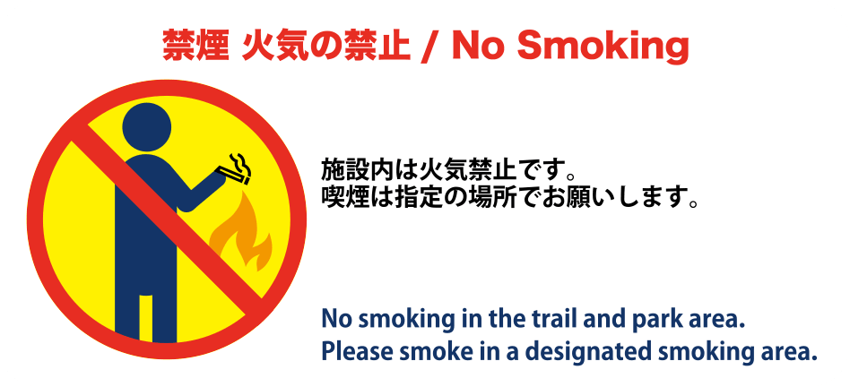 禁煙 火気の禁止